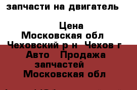 запчасти на двигатель ej253,ej251 subaru legacy lancaster outback bh9  › Цена ­ 10 000 - Московская обл., Чеховский р-н, Чехов г. Авто » Продажа запчастей   . Московская обл.